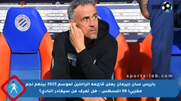 باريس سان جيرمان يعلن قائمة الراحلين لموسم 2025 بينهم نجم مغربي! 06 أغسطس – هل تعرف من سيغادر النادي؟